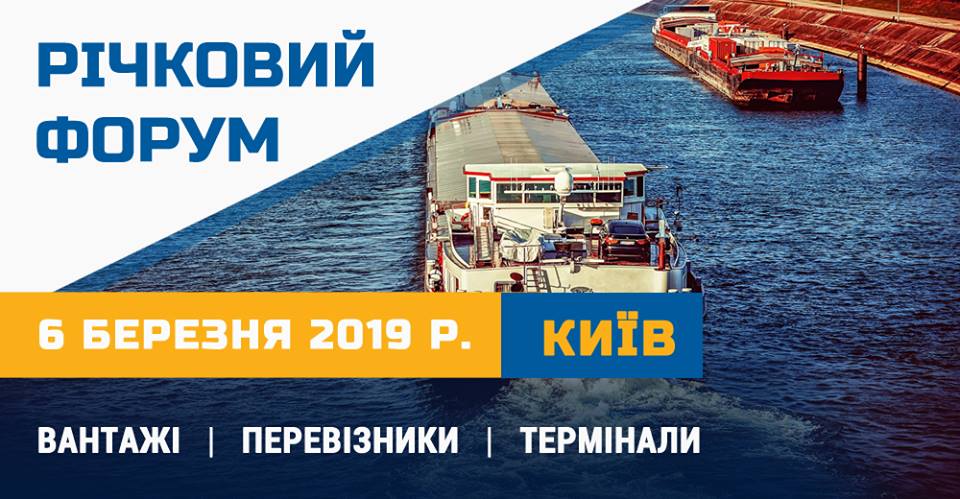 6 березня у Києві відбудеться «Річковий Форум 2019»