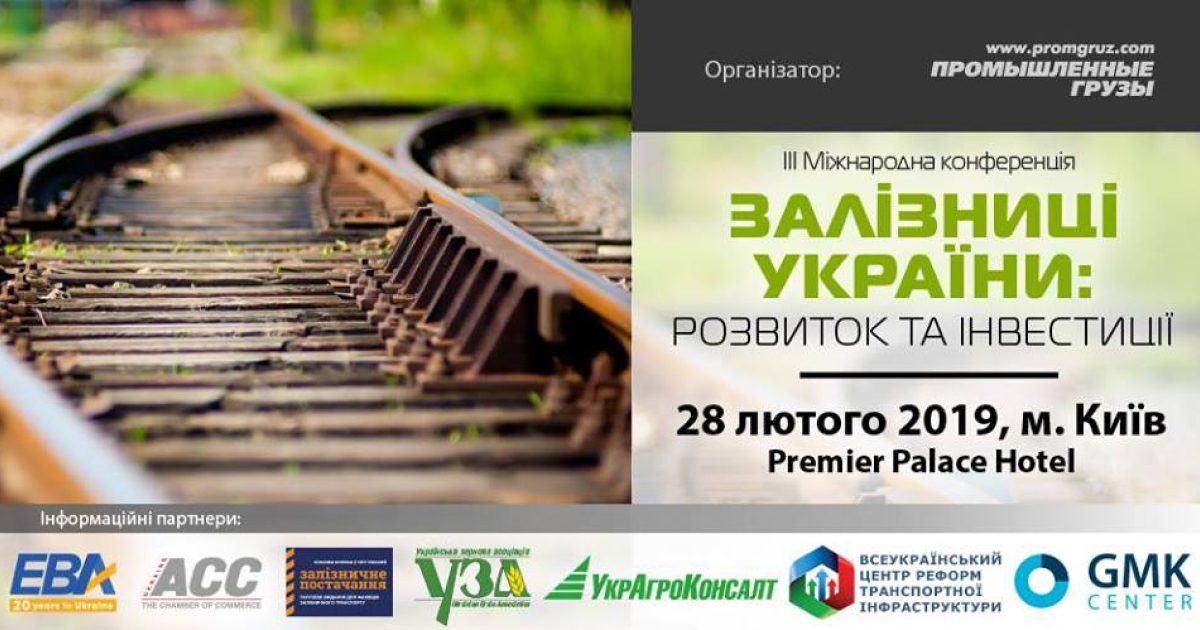 Конференція «Залізниці України» відбудеться 28 лютого в Києві. ГМК-Центр – інформаційний партнер