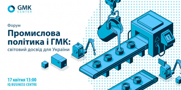 Фото – ОБНОВЛЕНО: Программа форума «Промышленная политика и ГМК: мировой опыт для Украины»