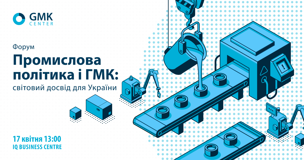 17 апреля GMK Center приглашает на форум «Промышленная политика и ГМК: мировой опыт для Украины» © gmk.center