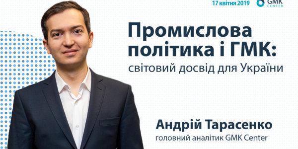 Фото – Тарасенко: Какая промышленная политика необходима Украине?