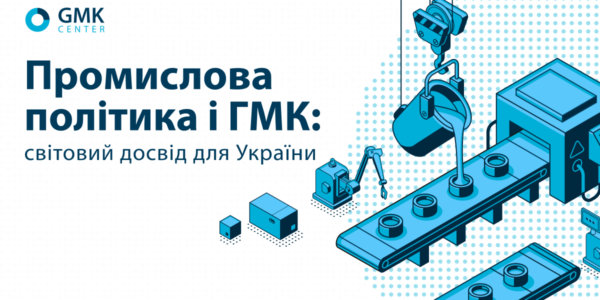 Фото – Скачайте отчет «Промышленная политика и ГМК: мировой опыт для Украины»