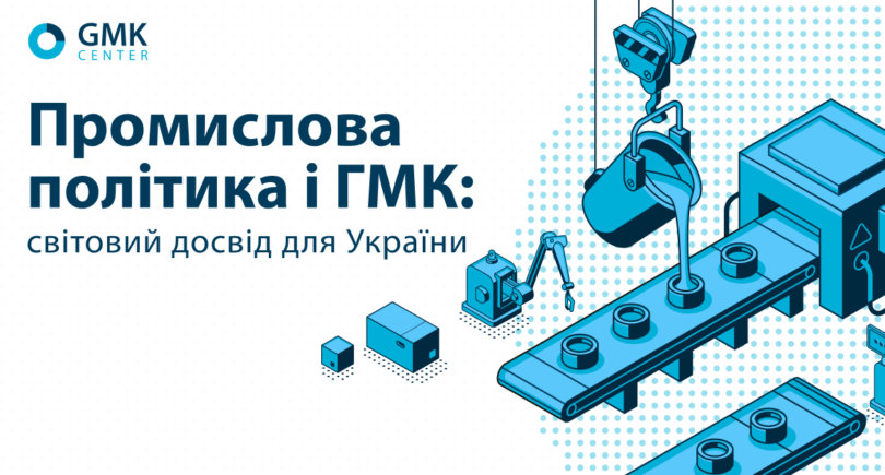 GMK Center опубликовал исследование «Промышленная политика и ГМК: мировой опыт для Украины» © gmk.center