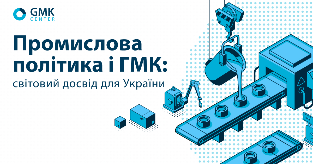 GMK Center опубликовал исследование «Промышленная политика и ГМК: мировой опыт для Украины» © gmk.center