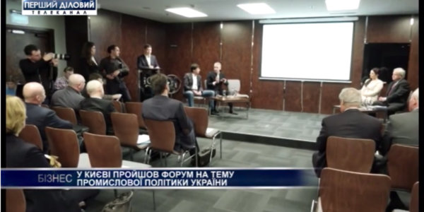 Фото – «Первый деловой»: В Киеве прошел форум на тему промышленной политики Украины
