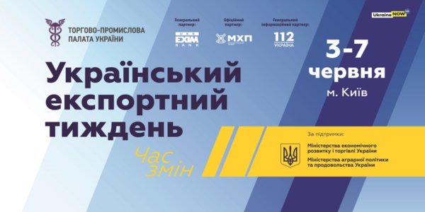 Фото – V Національний експортний форум 2019 відбудеться 3 червня