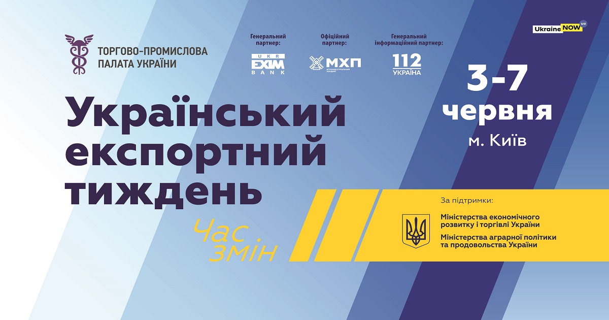 Національний експортний форум відбудеться 3 червня © ucci.org.ua