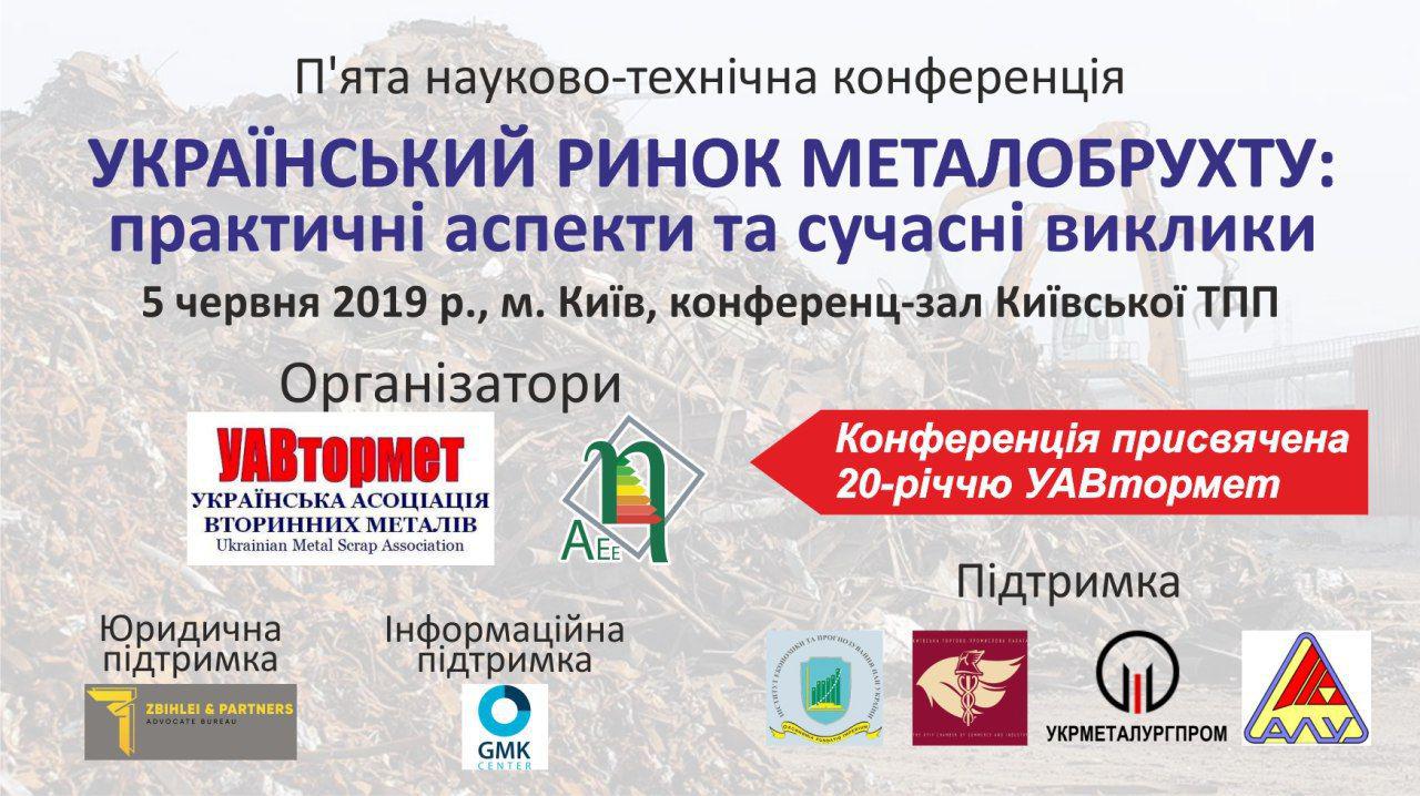 Украинский рынок металлолома на конференции УАВтормет - uavtormet.com