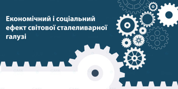 Фото – Українські металурги випереджають глобальну галузь за внеском у ВВП