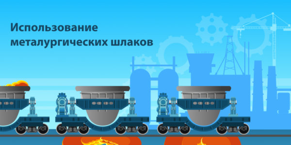 Фото – Каковы возможности Украины по расширению использования шлаков