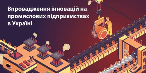 Фото – У 2018 році інновації впроваджували лише 16,7% промпідприємств