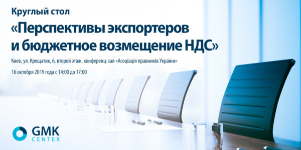 Фото – АНОНС: Круглый стол «Перспективы экспортеров и бюджетное возмещение НДС»