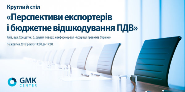 Фото – АНОНС: Круглий стіл «Перспективи експортерів і бюджетне відшкодування ПДВ»