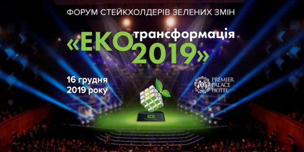 Фото – АНОНС: в Киеве состоится форум «ЭКОтрансформация – 2019»