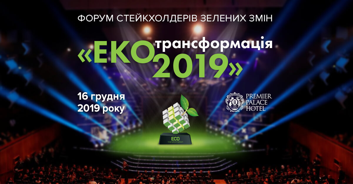 АНОНС: в Киеве состоится форум «ЕКОтрансформация» - 2019