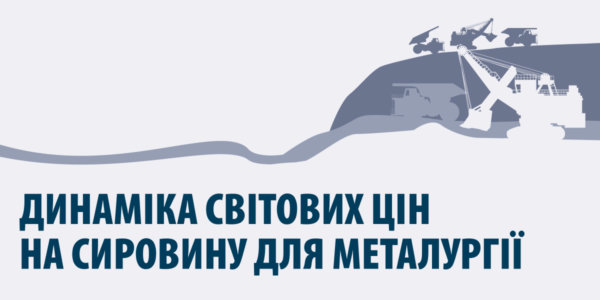Фото – На скільки знизяться котирування руди у 2020-му
