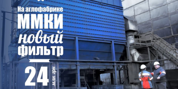 Фото – «Метінвест» вклав 24 млн грн в екомодернізацію ММК ім. Ілліча