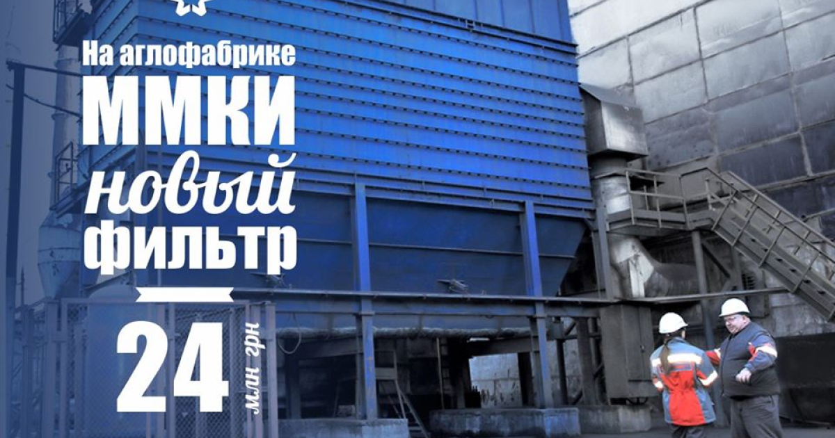 «Метинвест» вложил 24 млн грн в экомодернизацию ММК им Ильича (c) www.facebook.com/metinvest/