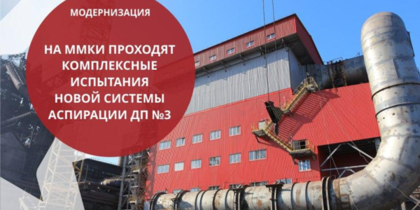 Фото – ММК им. Ильича инвестировал более $31 млн в модернизацию