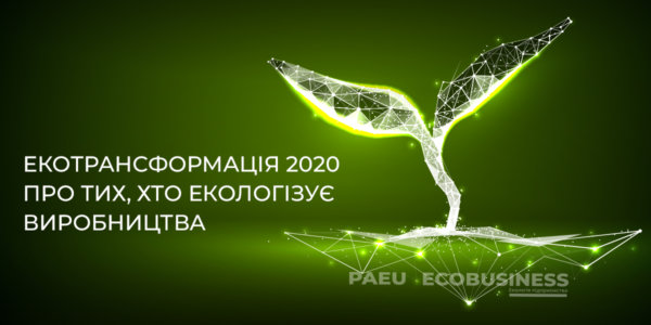 Фото – АНОНС: «ЭКОтрансформация-2020. Перезагрузка»
