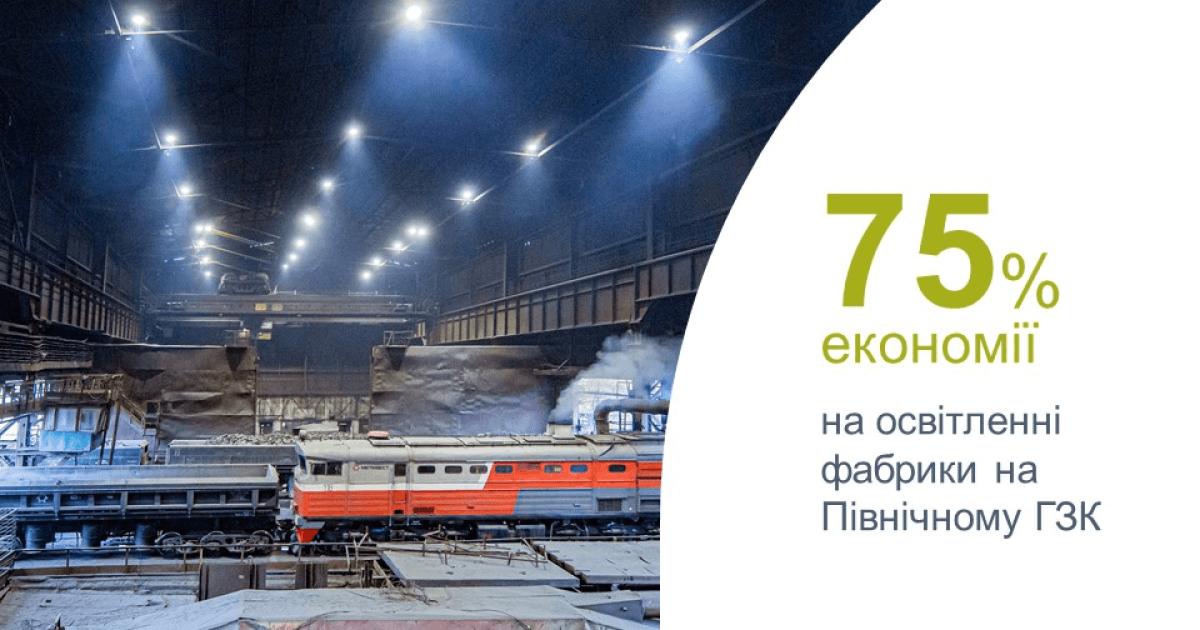 СевГОК сэкономит 75% электроэнергии за счет модернизации освещения