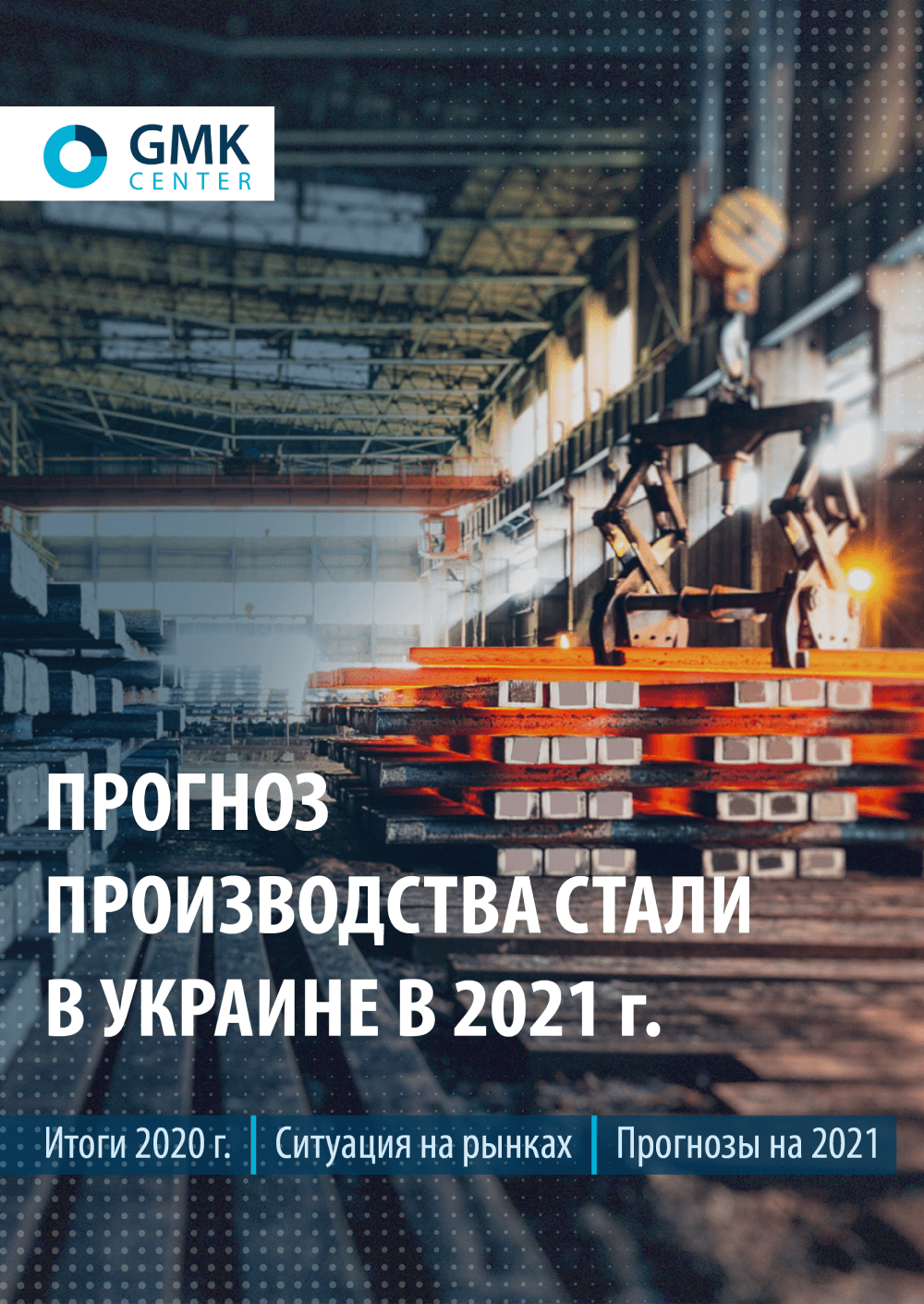 Прогноз производства стали в Украине в 2021 году Прогноз производства стали в Украине в 2021 году