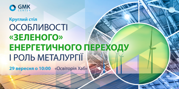 Фото – АНОНС: Особенности «зеленого» энергетического перехода и роль металлургии