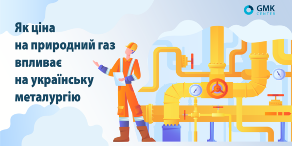 Фото – Як ціна природного газу впливає на металургію України