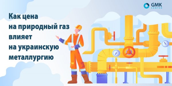 Фото – Как цена природного газа влияет на металлургию Украины