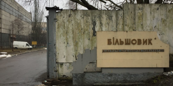 Фото – АМКУ залишив без розгляду заяву на купівлю «Більшовика»