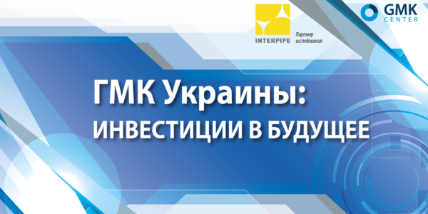 Фото – ГМК ежегодно формирует 10% общеукраинского объема капинвестиций