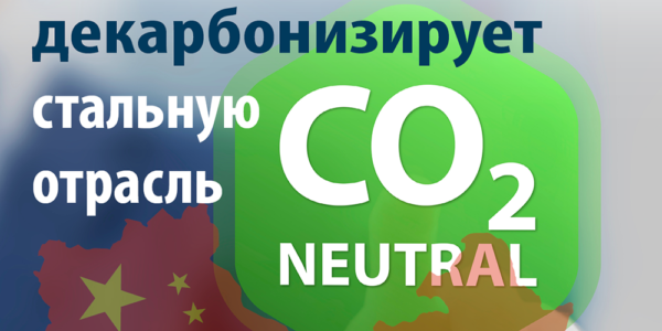 Фото – Как Китай декарбонизирует стальную отрасль