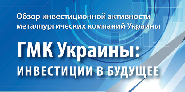 Фото – ГМК Украины: инвестиции в будущее