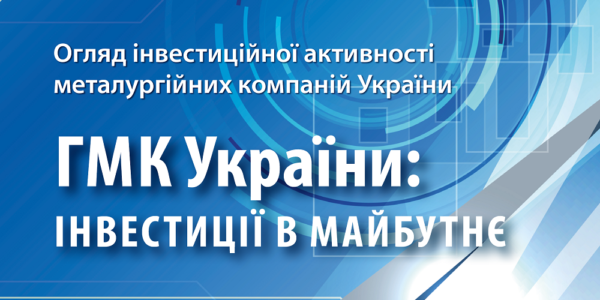 Фото – ГМК України: інвестиції в майбутнє