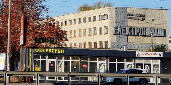 Фото – «Украинский Имидж» выиграл торги по приватизации «Электронмаша» за 430 млн грн