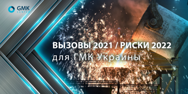 Photo – Analysts listed key risks for iron & steel industry of Ukraine in 2022