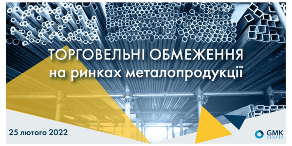 Фото – АНОНС: исследование «Торговые ограничения на рынках металлопродукции»
