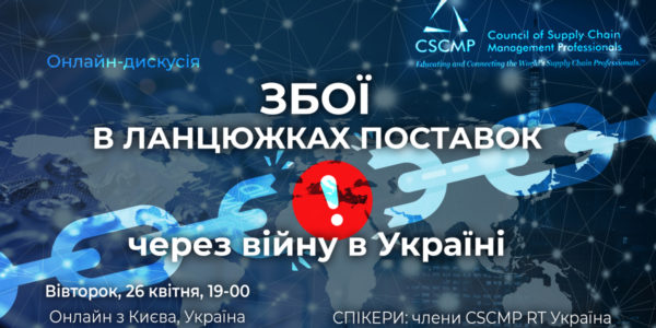 Фото – Анонс: Онлайн-дискусія «Збої в ланцюжках поставок через війну в Україні» CSCMP