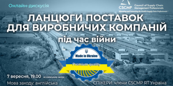 Фото – АНОНС: Онлайн-дискуссия от CSCMP «Цепи поставок для промышленных компаний»