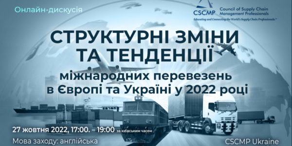 Фото – АНОНС: Онлайн-дискуссия по международному транспорту от CSCMP Ukraine