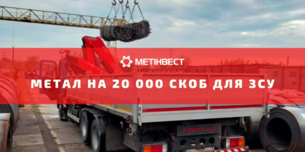 Фото – «Метінвест-СМЦ» безкоштовно відвантажив 7 т арматури на скоби для військових