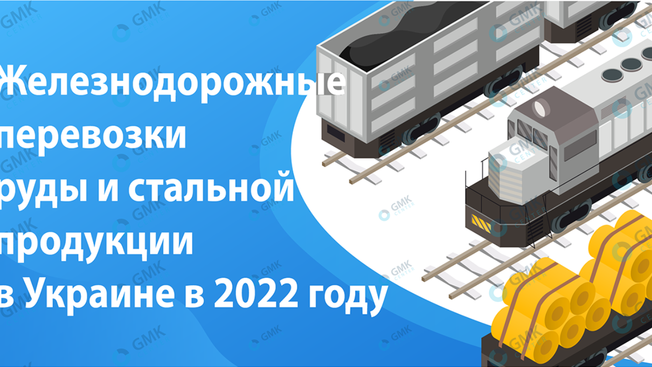 Укрзалізниця снизила перевозки стальной продукции на 57,8 процента в 2022 –  Новости инфраструктуры – Логистика – Экспорт продукции ГМК