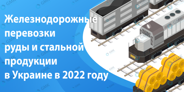Фото – «Укрзалізниця» в 2022 году сократила объемы перевозок стальной продукции на 57,8%