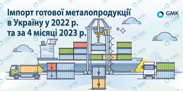 Фото – Україна наростила імпорт плоского прокату в 2023 році в 2,4 рази