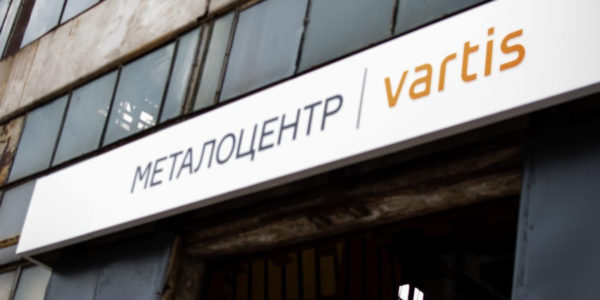 Фото – Vartis открыл новый склад металлопроката во Львове