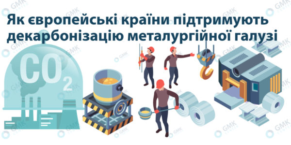 Фото – За 8 місяців 2023 року країни ЄС виділили €8,7 млрд на декарбонізацію металургії