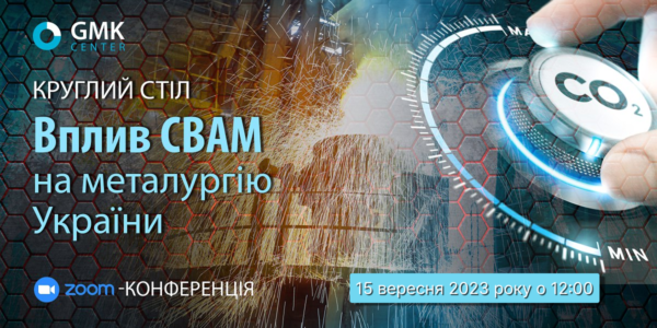 Фото – АНОНС: Круглий стіл «Вплив СВАМ на експорт української металопродукції»