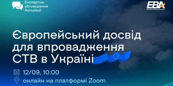 Фото – АНОНС: Експертна дискусія «Європейський досвід для впровадження СТВ в Україні»
