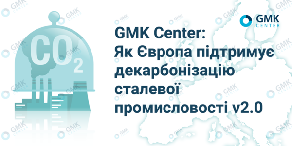 Фото – Країни Європи анонсували виділення 10,5 млрд євро на декарбонізацію сталевої галузі в 2023-2024 роках