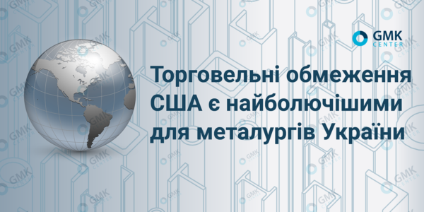 Фото – Торговые ограничения в США являются наиболее болезненными для металлургов Украины